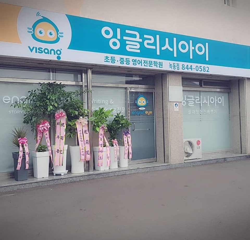 잉글리시아이 영어학원 녹동점