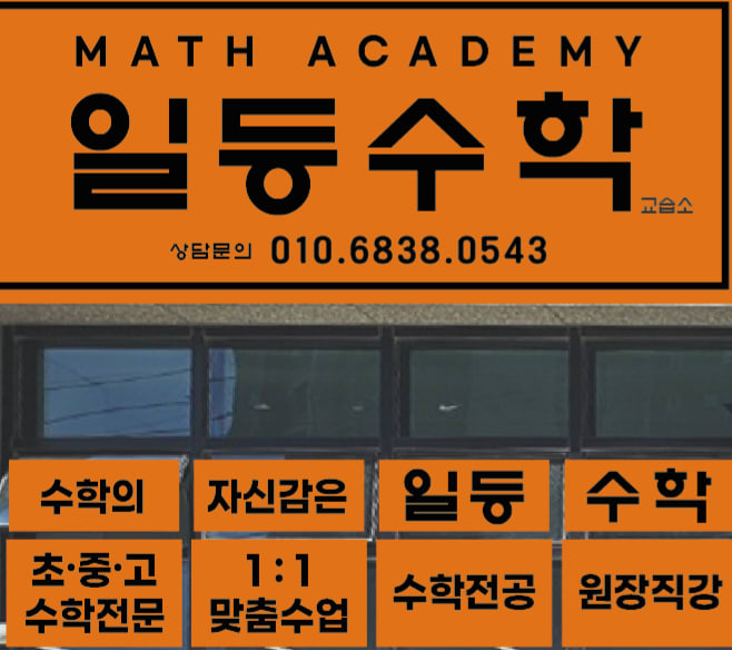 일등 수학교습소