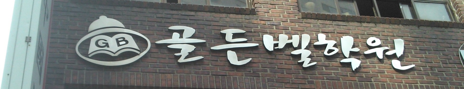 골든벨학원