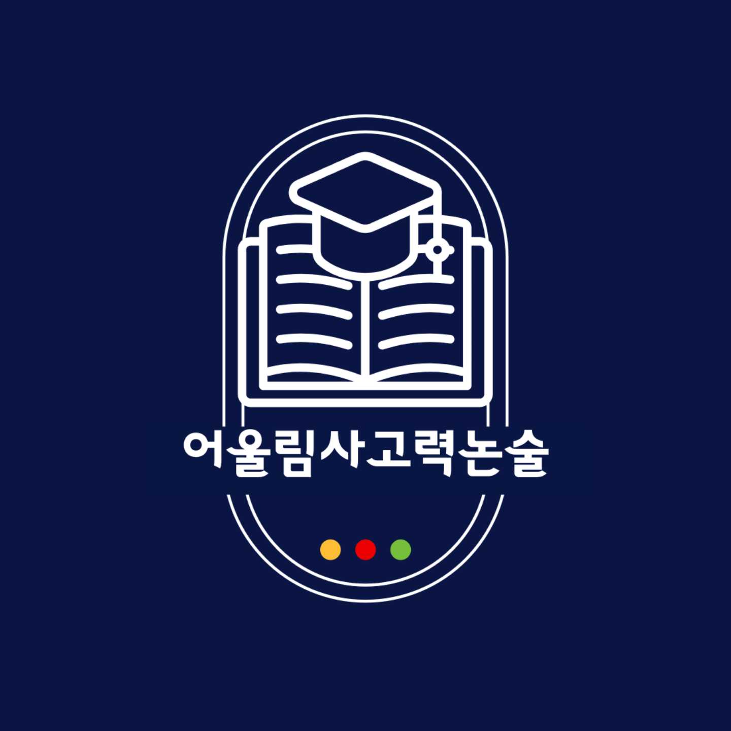어울림사고력논술교습소