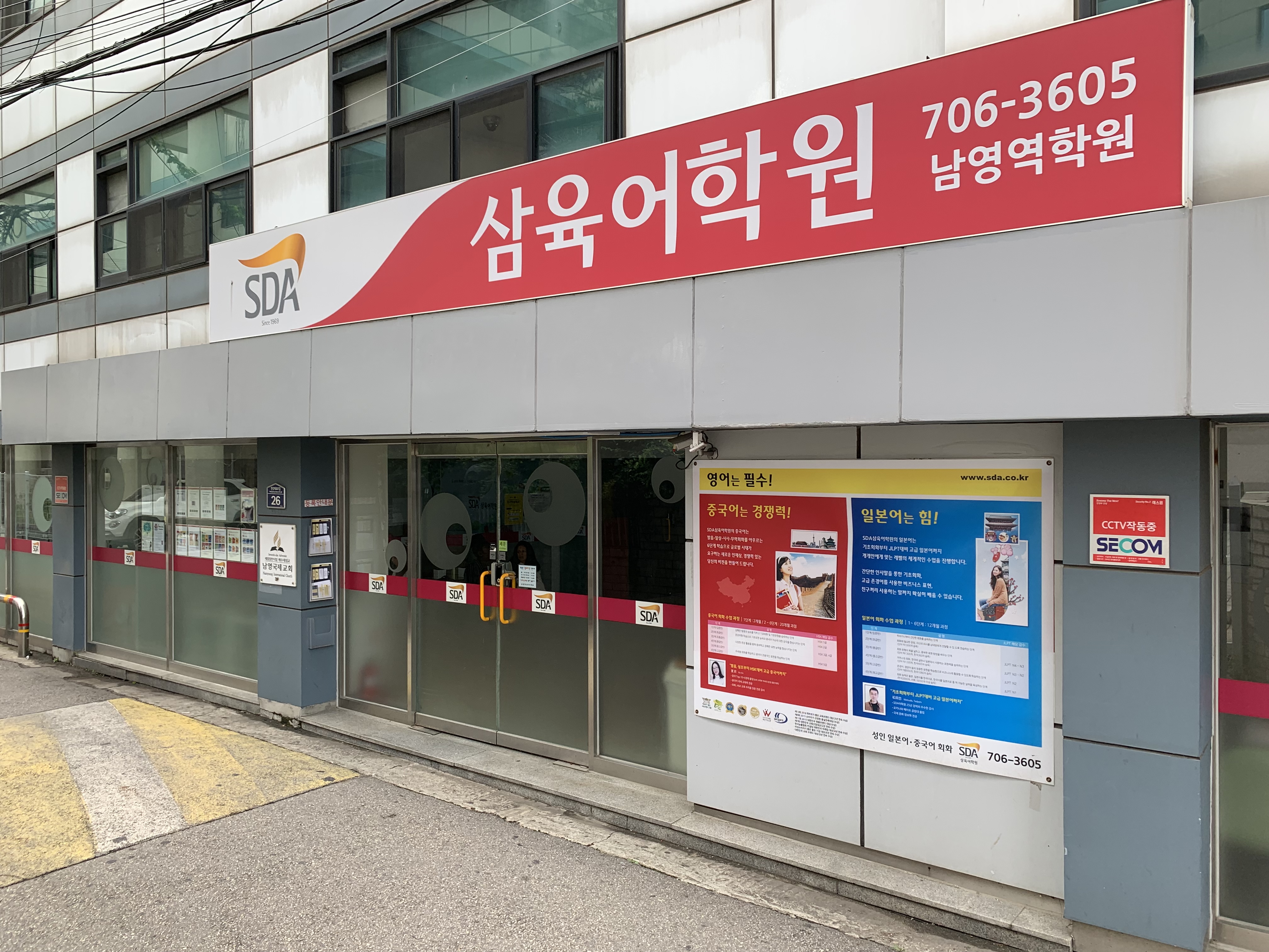 SDA 삼육어학원 남영역점