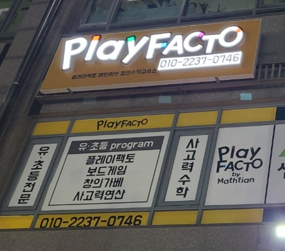 플레이팩토매탄위브창의수학교습소