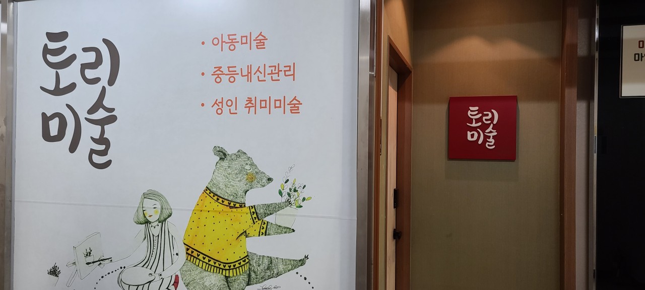 토리미술교습소