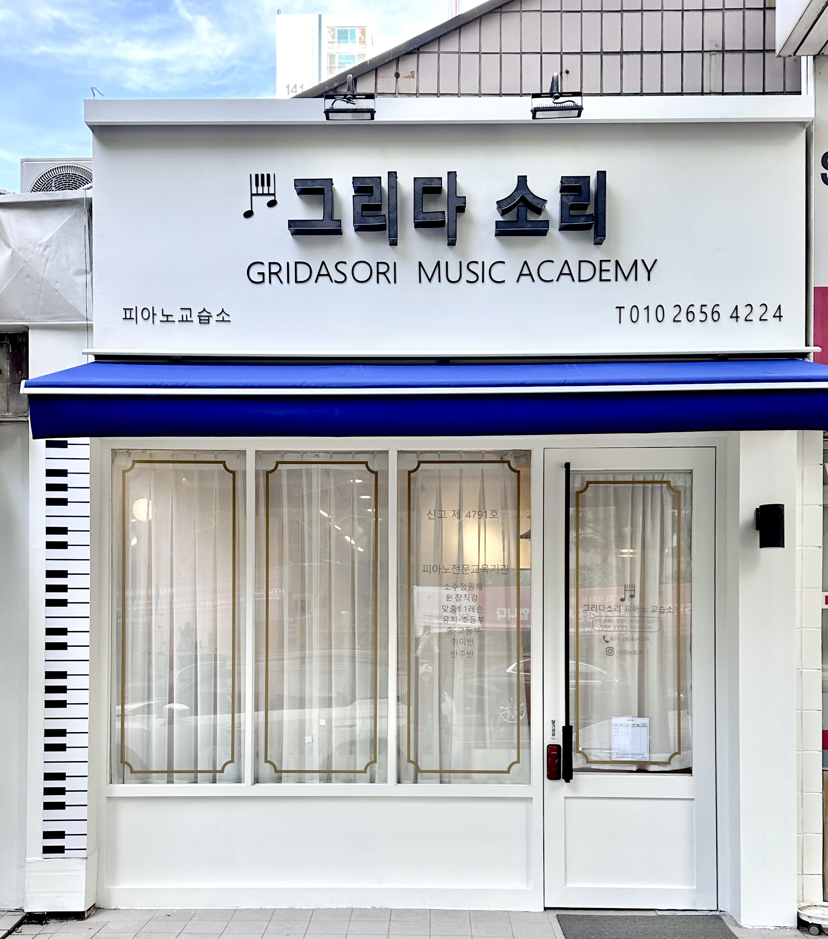 그리다소리음악교습소