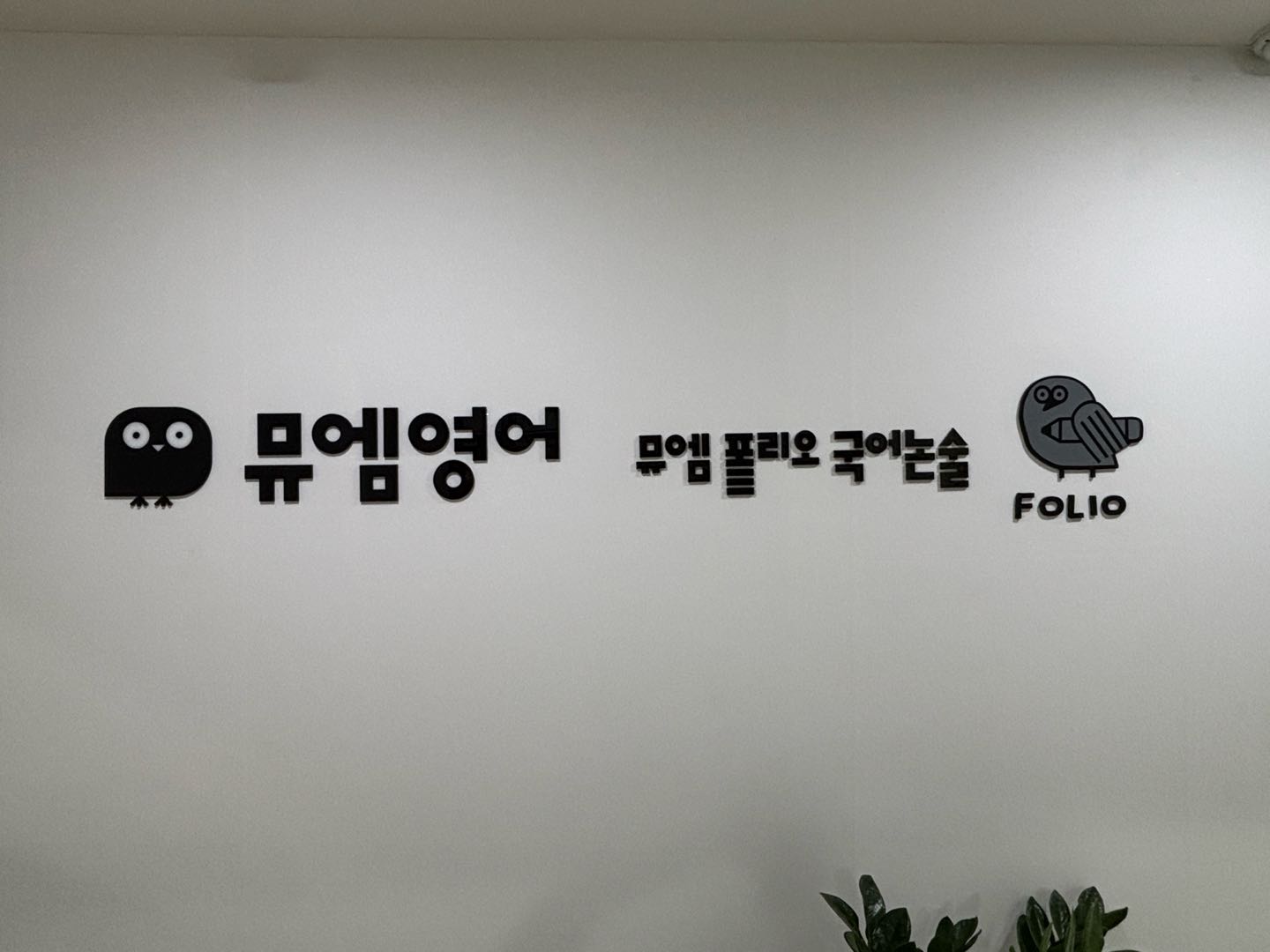 뮤엠영어폴리오구암학원