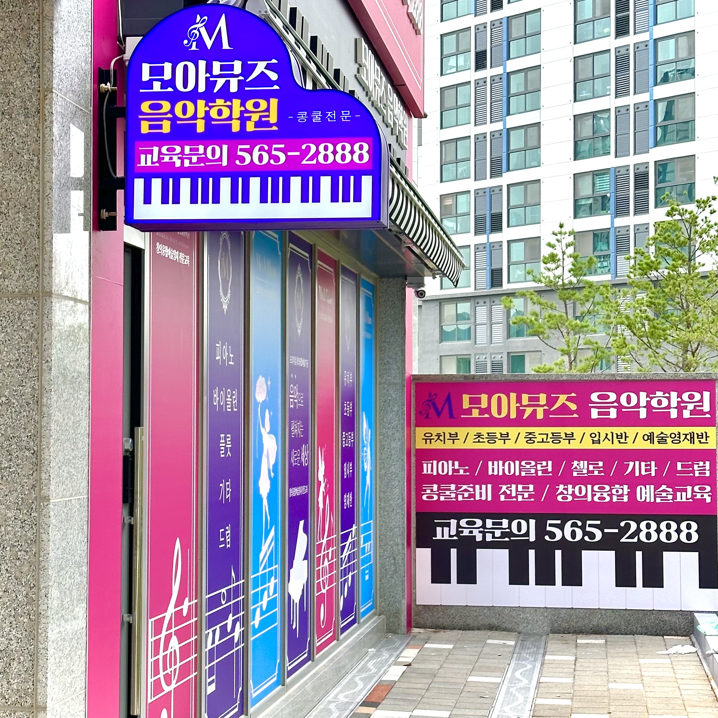 모아뮤즈음악학원