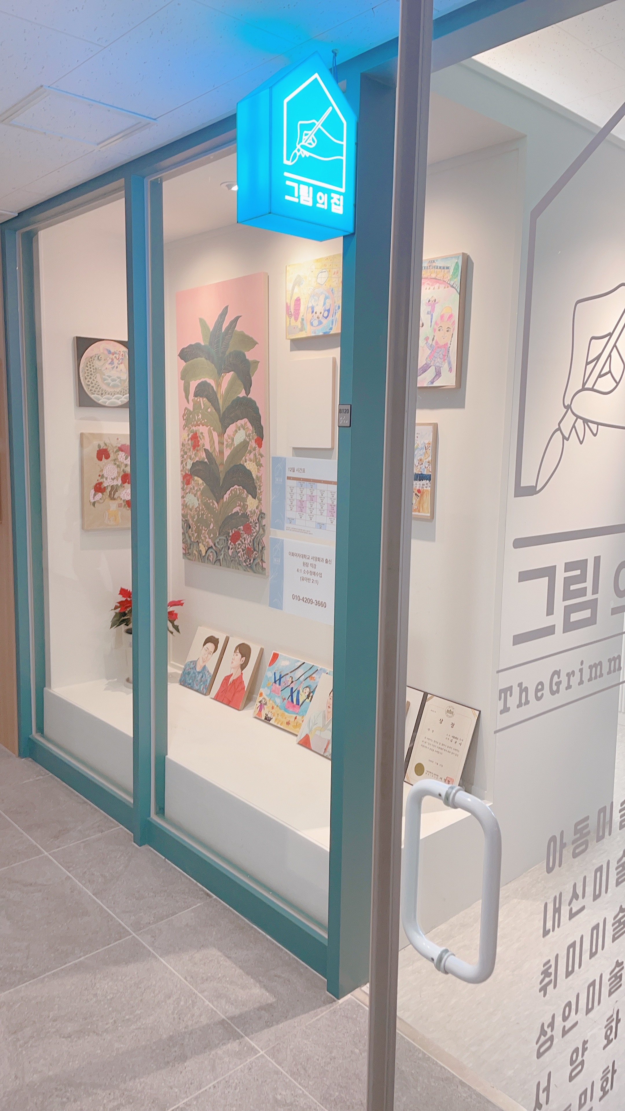 그림의집미술교습소