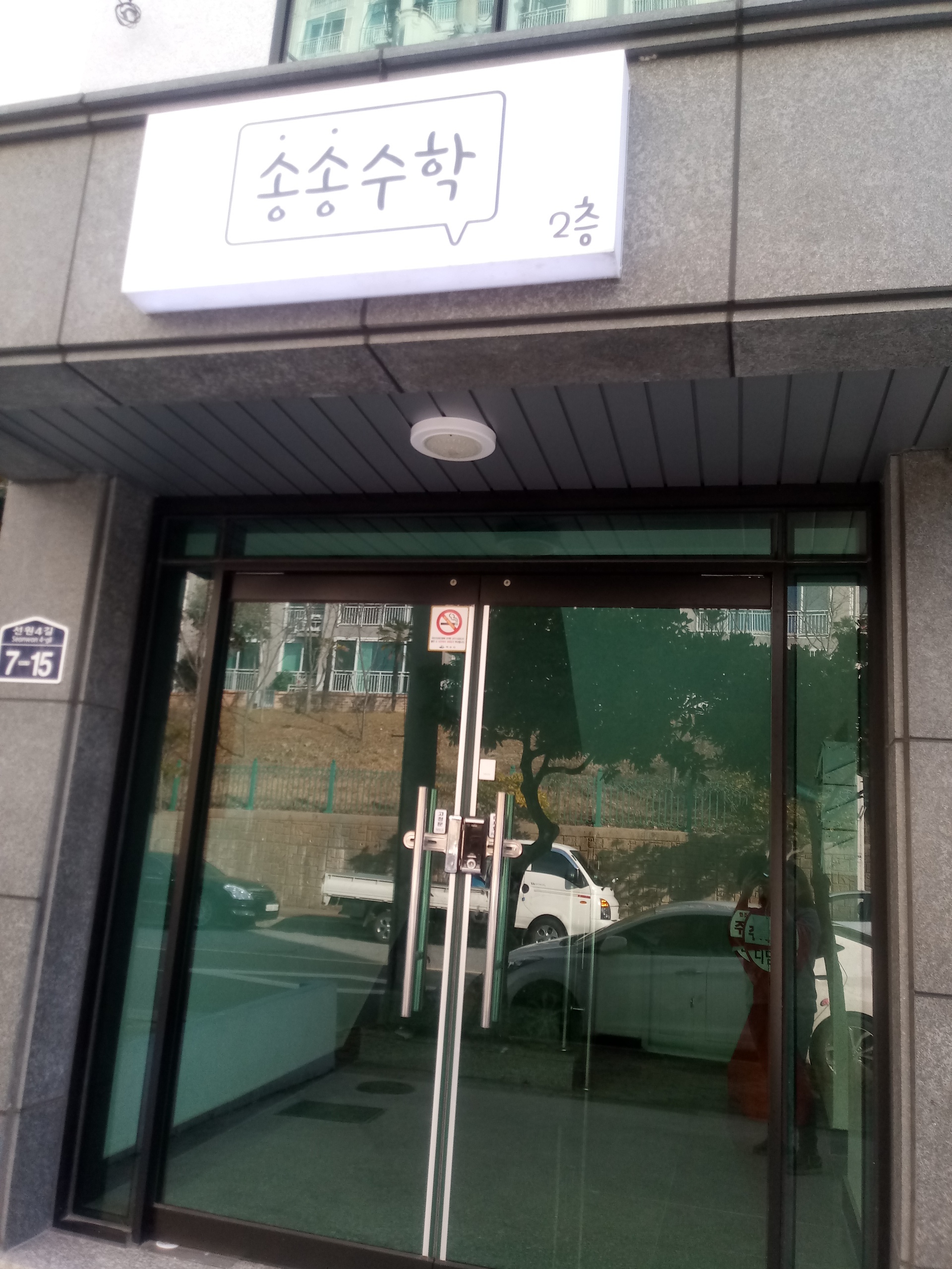 송송 수학학원