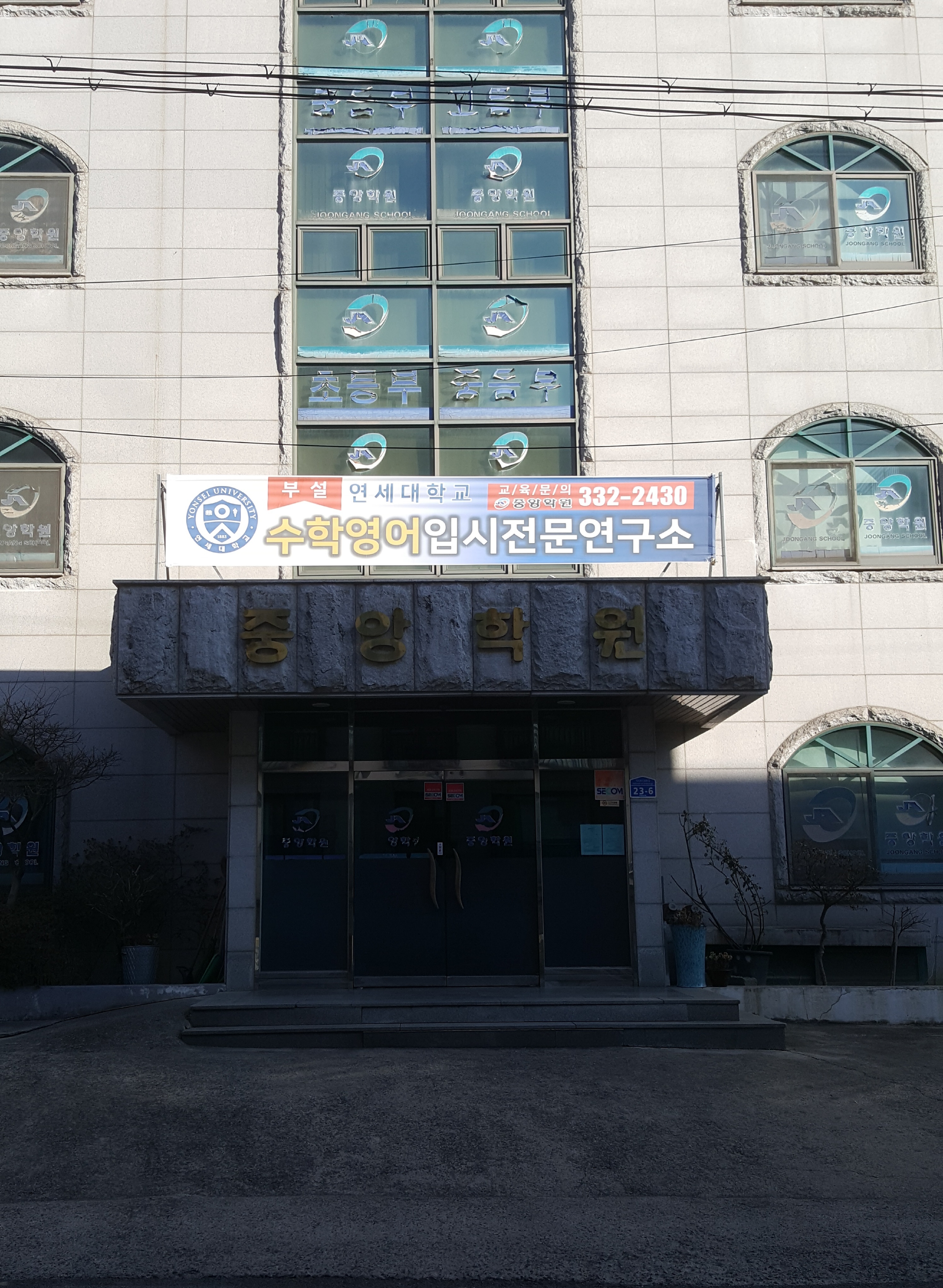 중앙입시학원