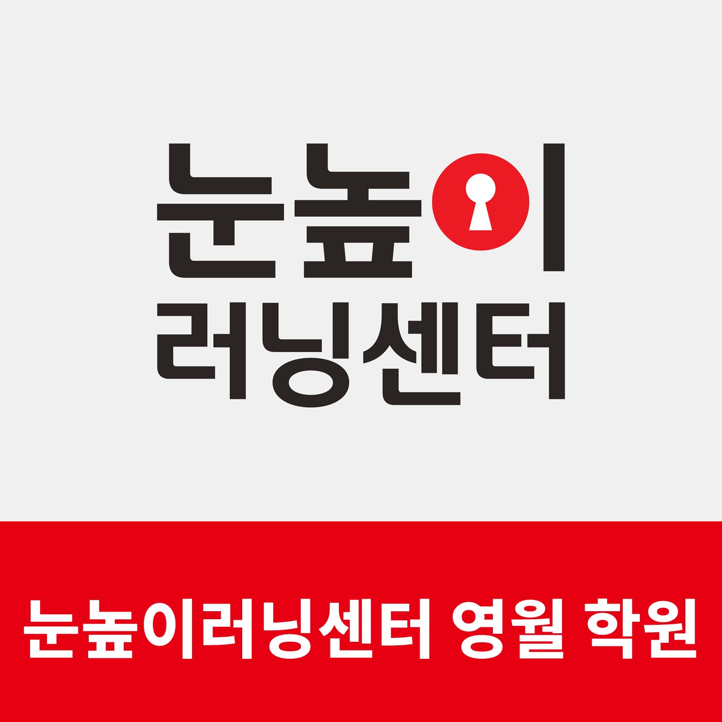 눈높이러닝센터 영월학원