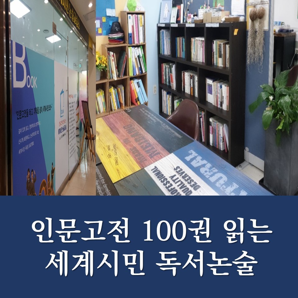 세계시민 독서논술 교습소