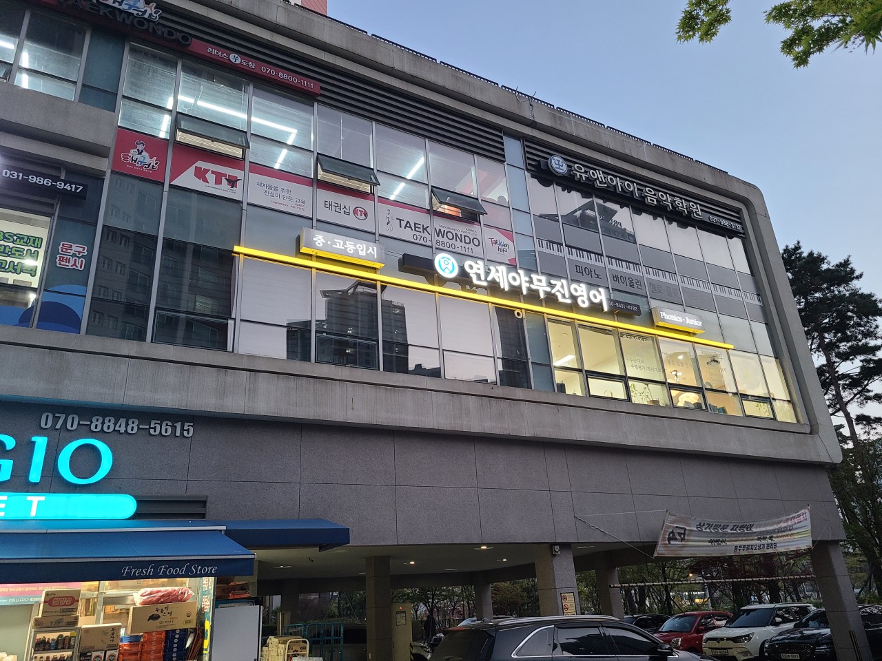 연세야무진 영어학원
