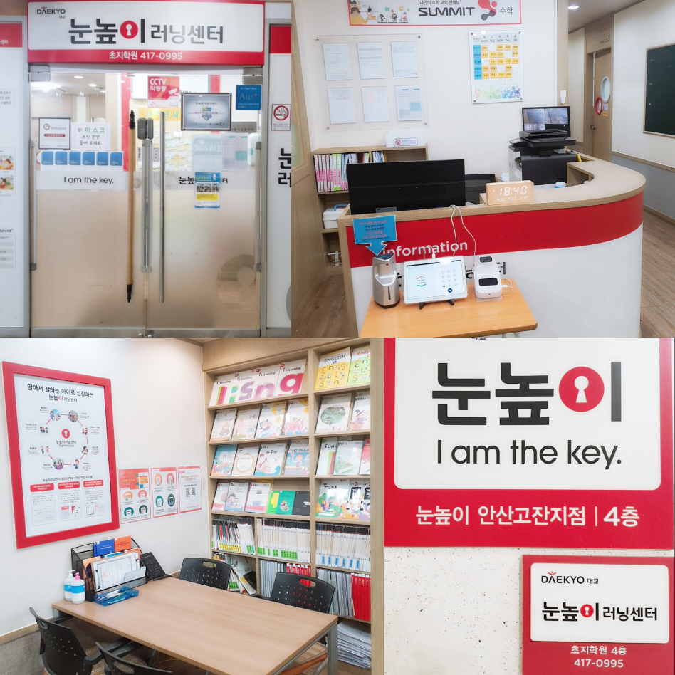 눈높이러닝센터초지학원