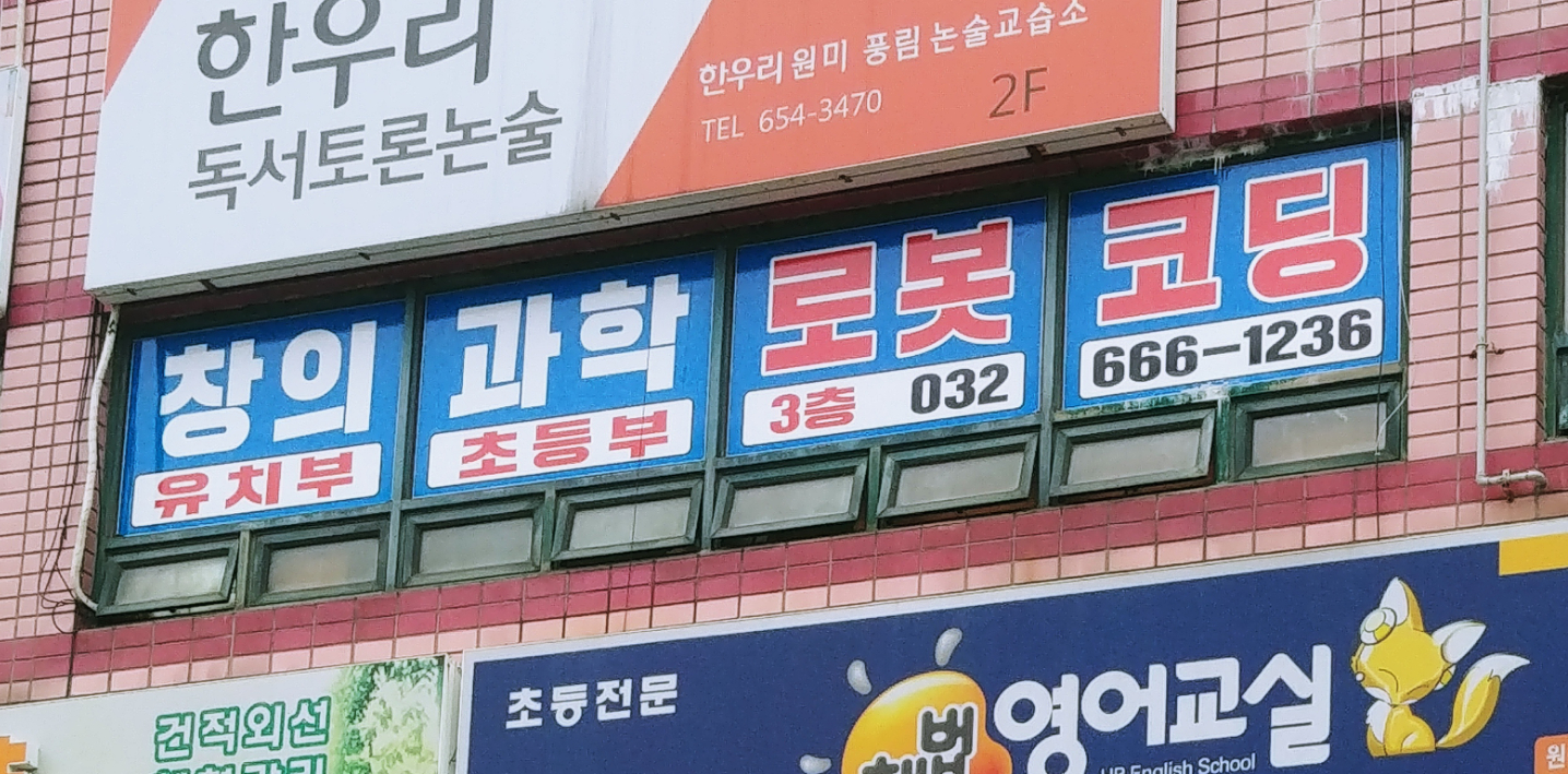 준쌤창의코딩로봇보습학원