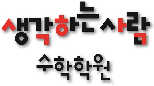 생각하는사람수학학원