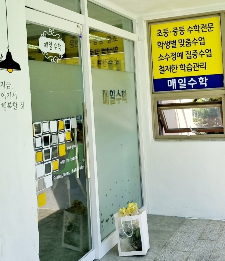 매일 수학교습소