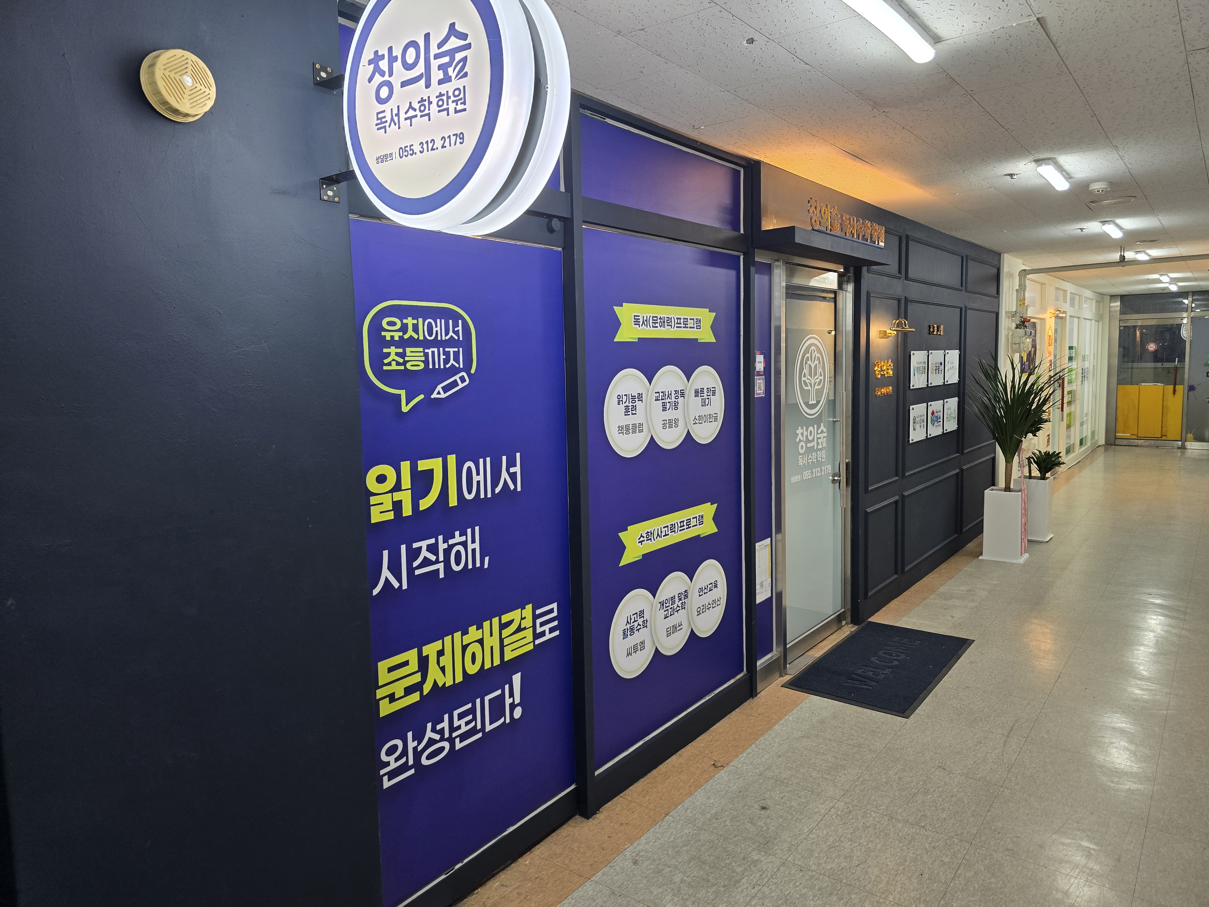 창의숲독서수학학원