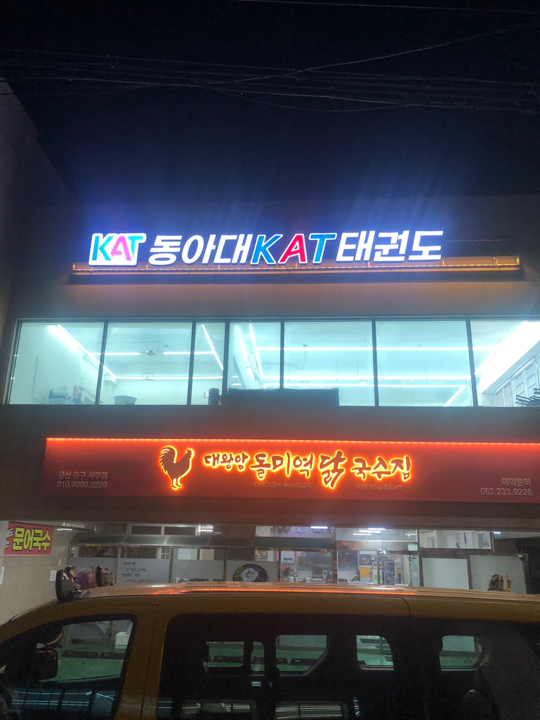 동아대KAT 태권도