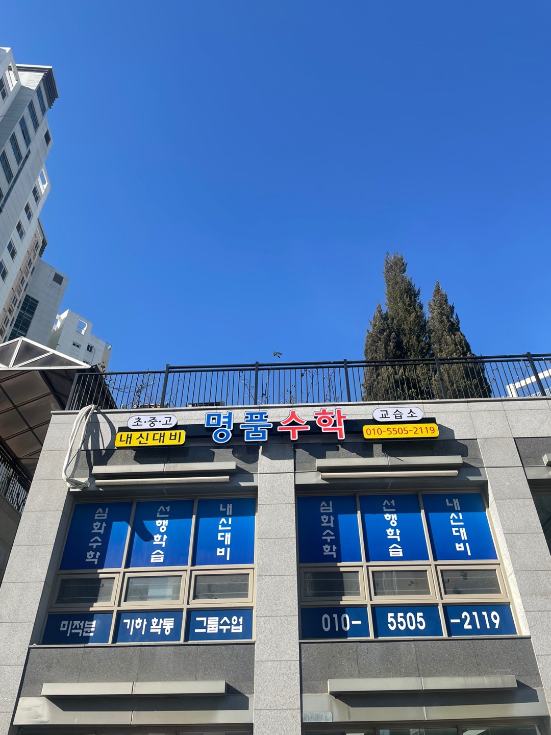 명품 수학교습소