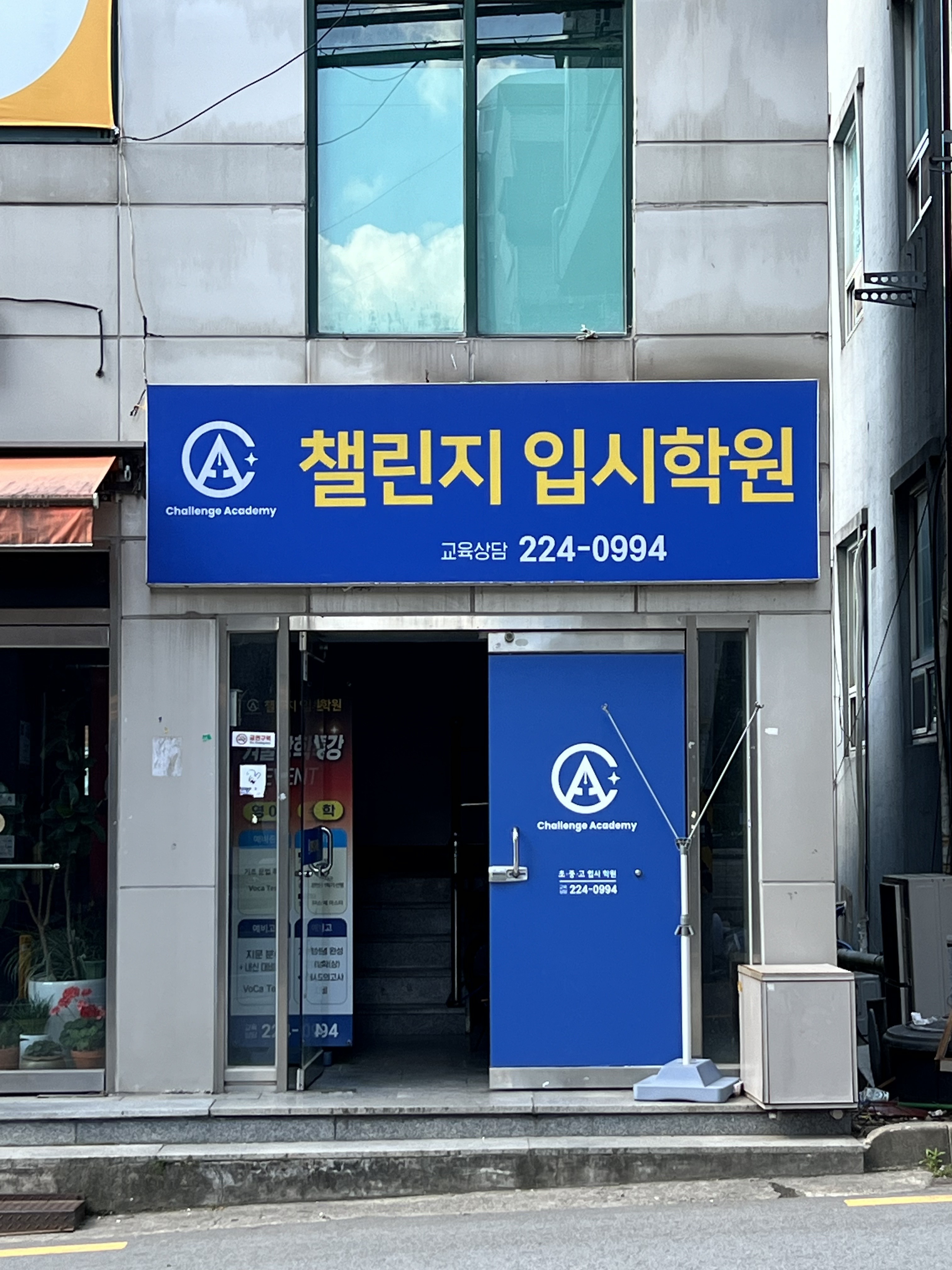챌린지입시 학원