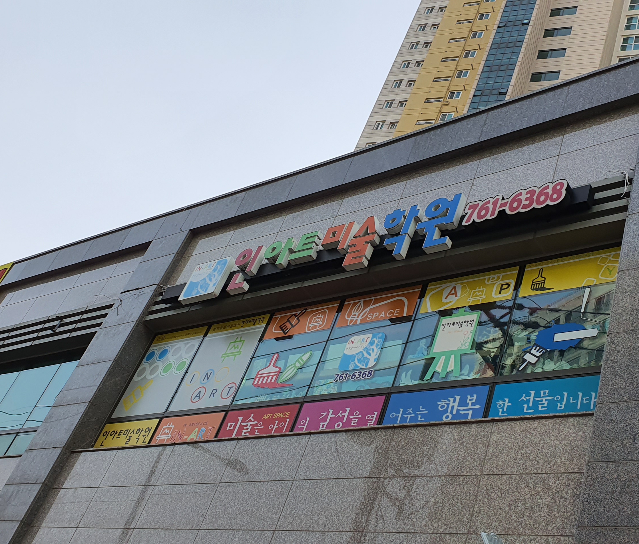 인아트 미술학원