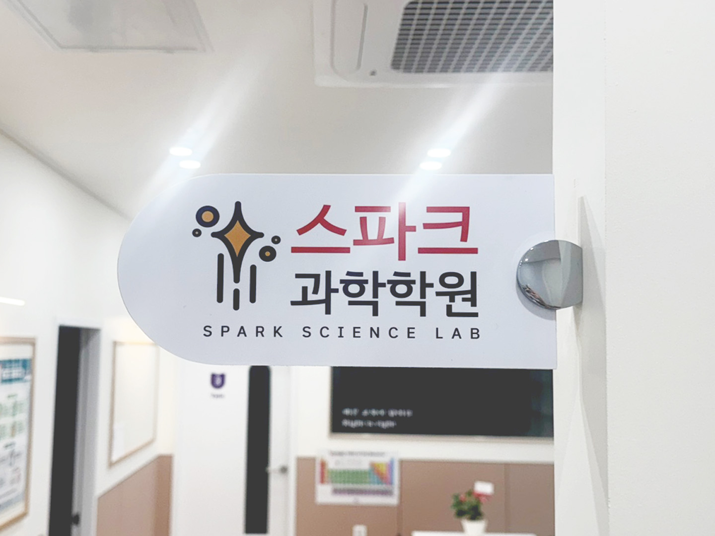 스파크 과학학원