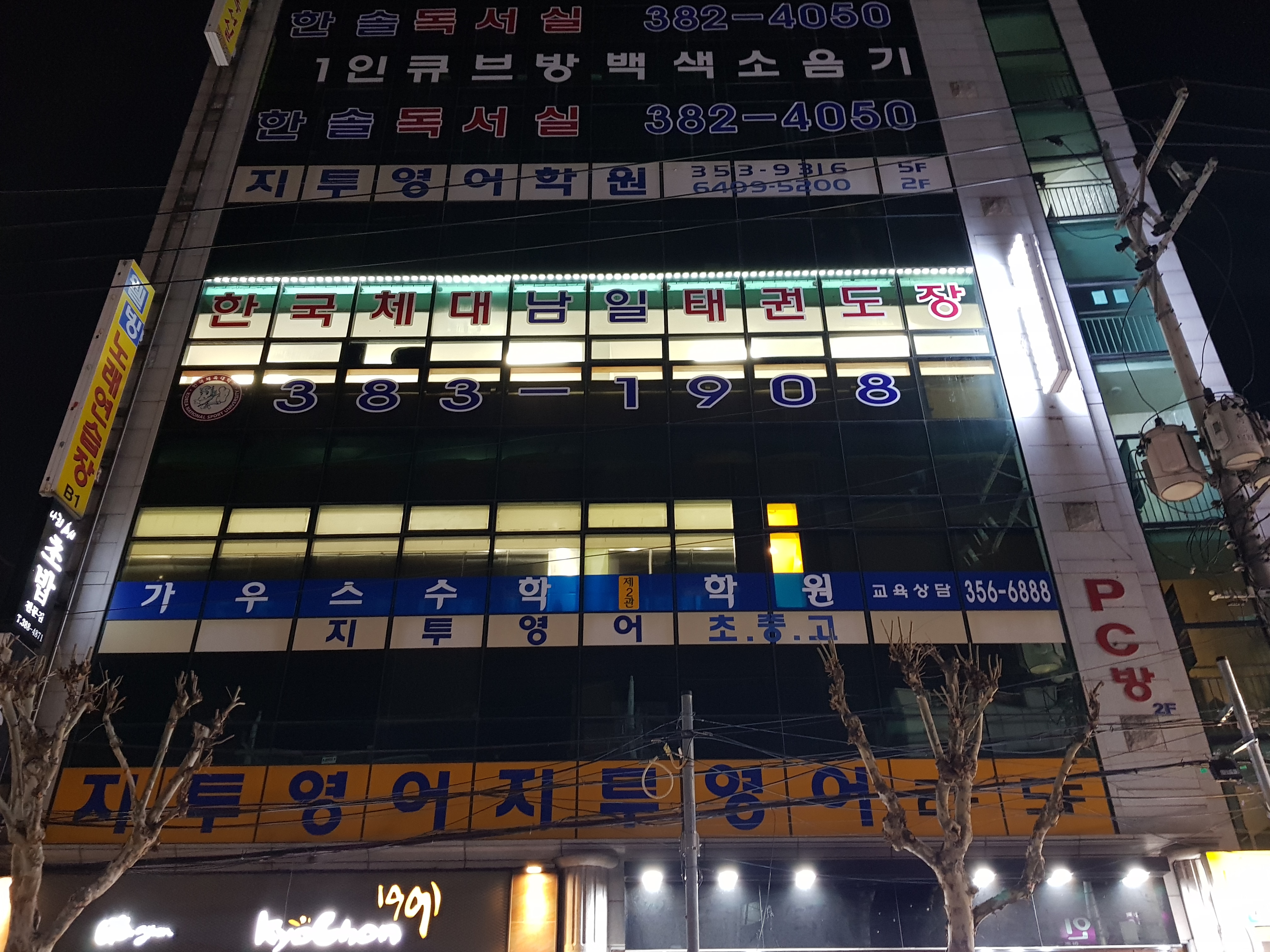 한국체대남일 태권도체육관