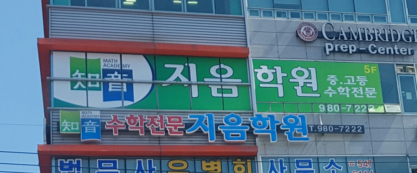 지음학원