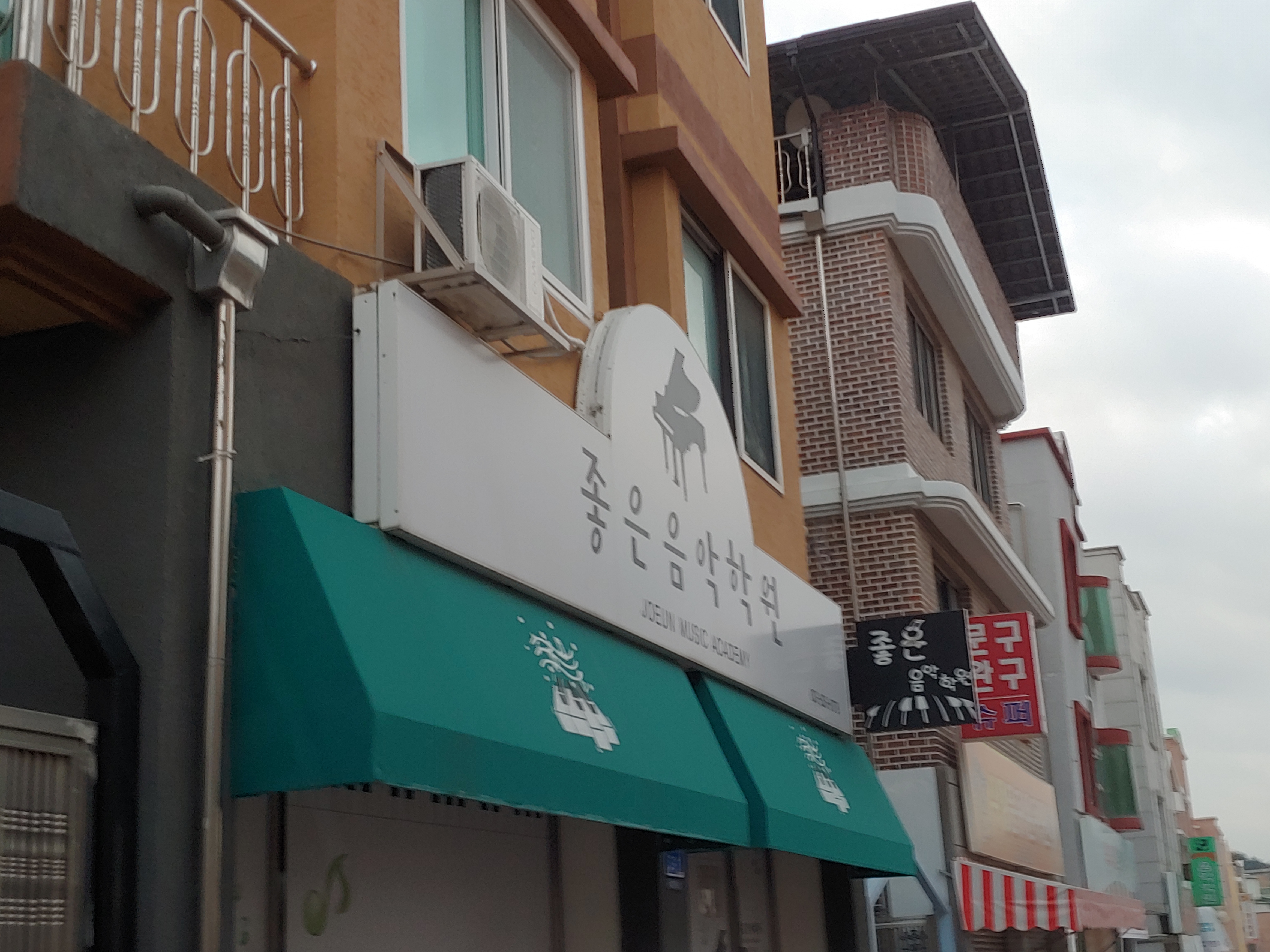 좋은 음악학원