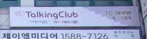 이보영의토킹클럽 분당서현어학원