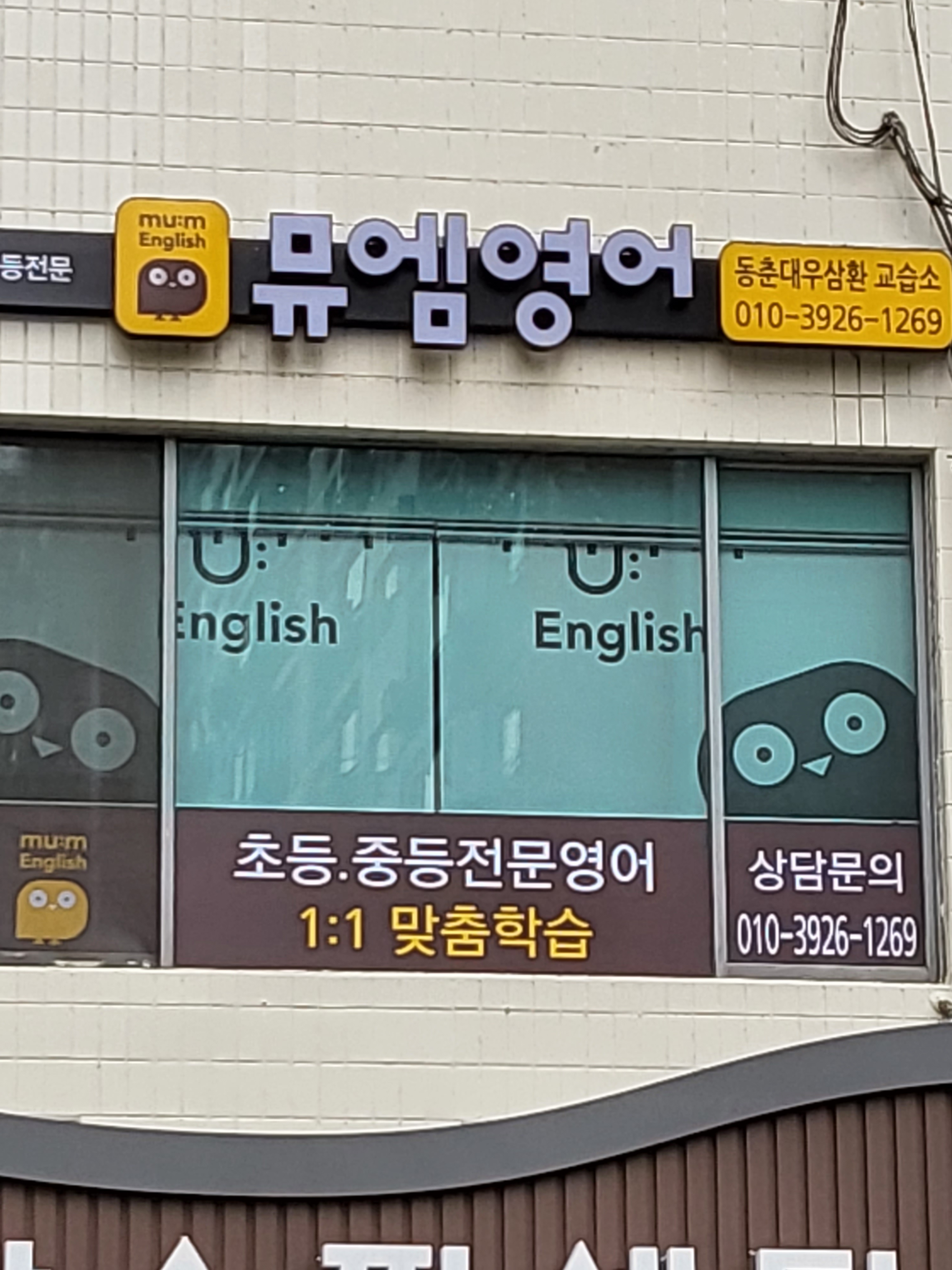 동춘대우삼환뮤엠영어교습소