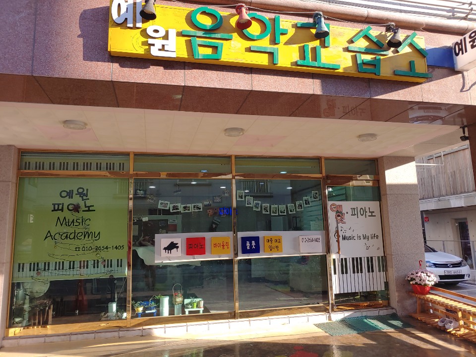 예원음악교습소