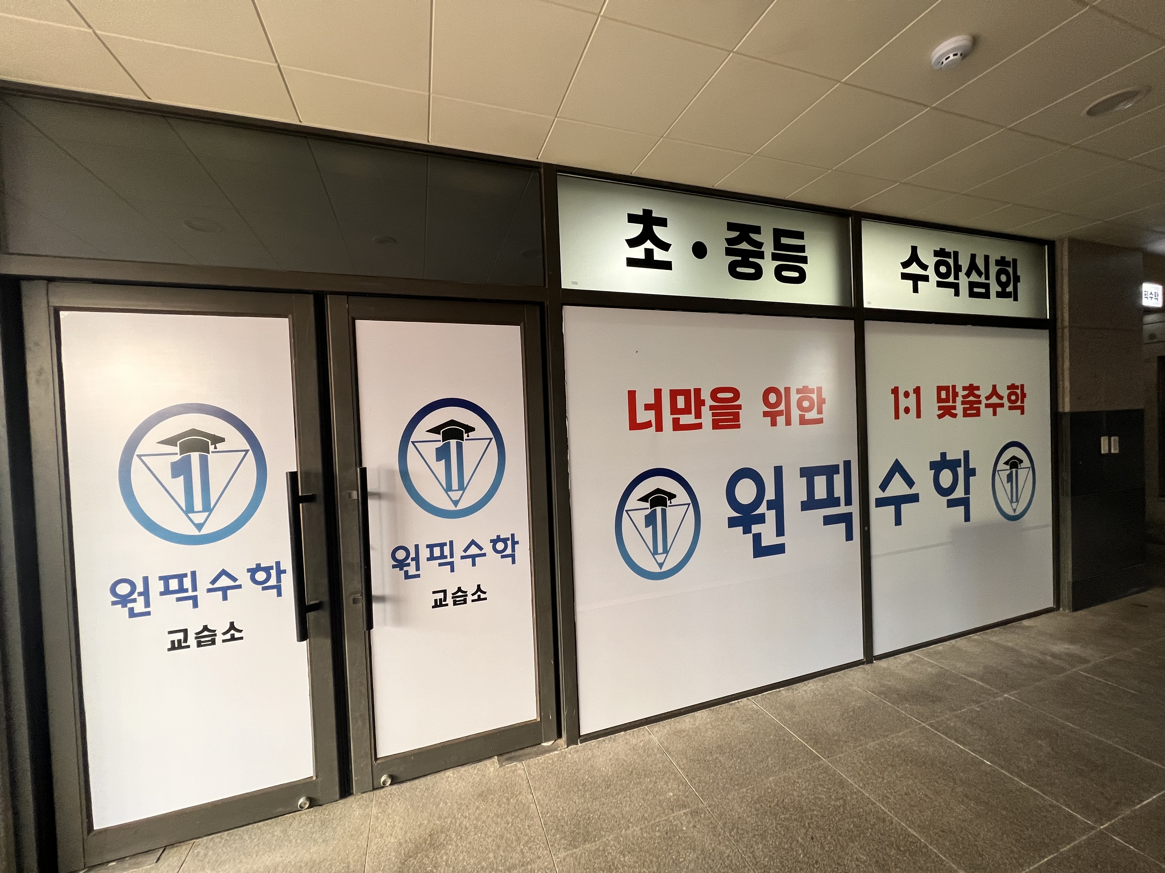 원픽수학교습소