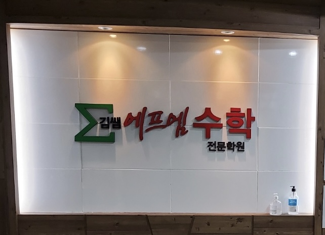 에프엠 수학전문학원