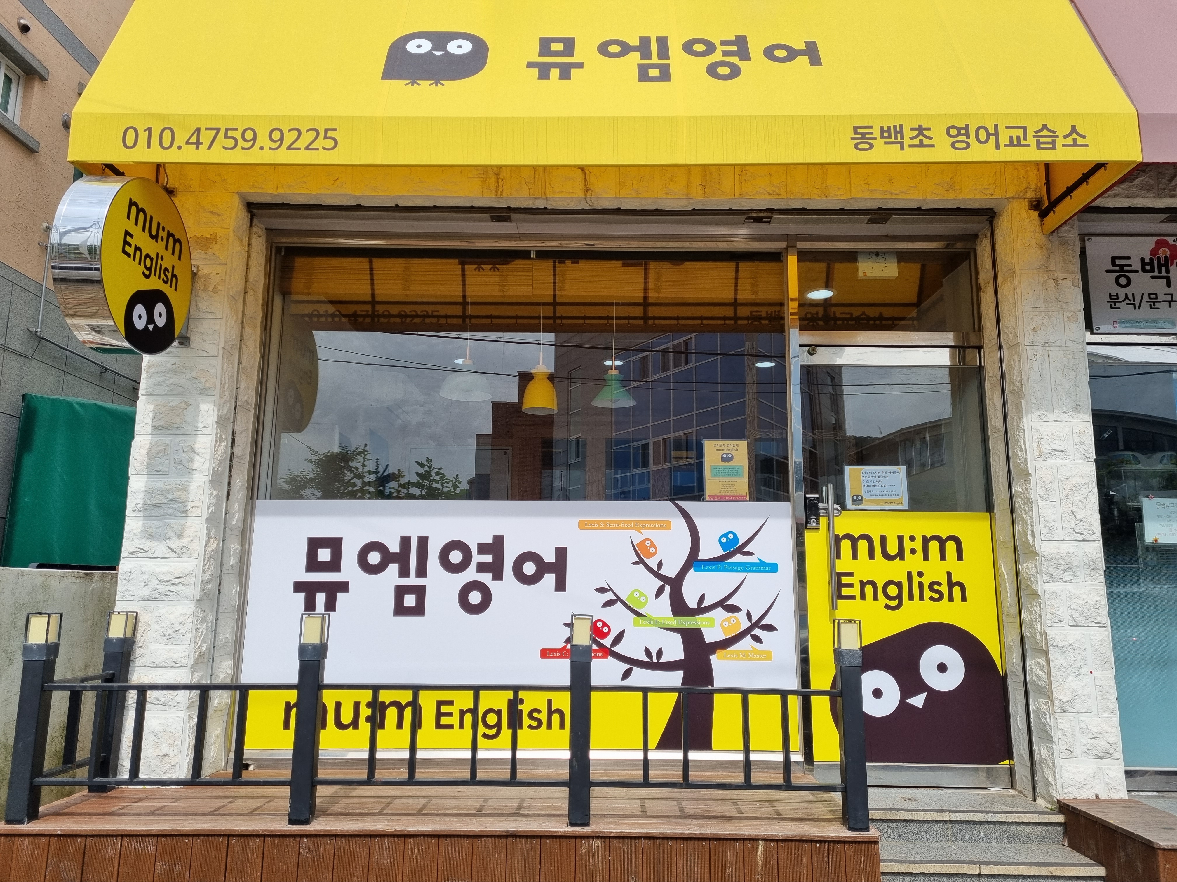 뮤엠 영어 동백초영어교습소