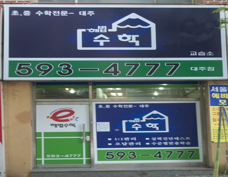 대주해법 수학교습소