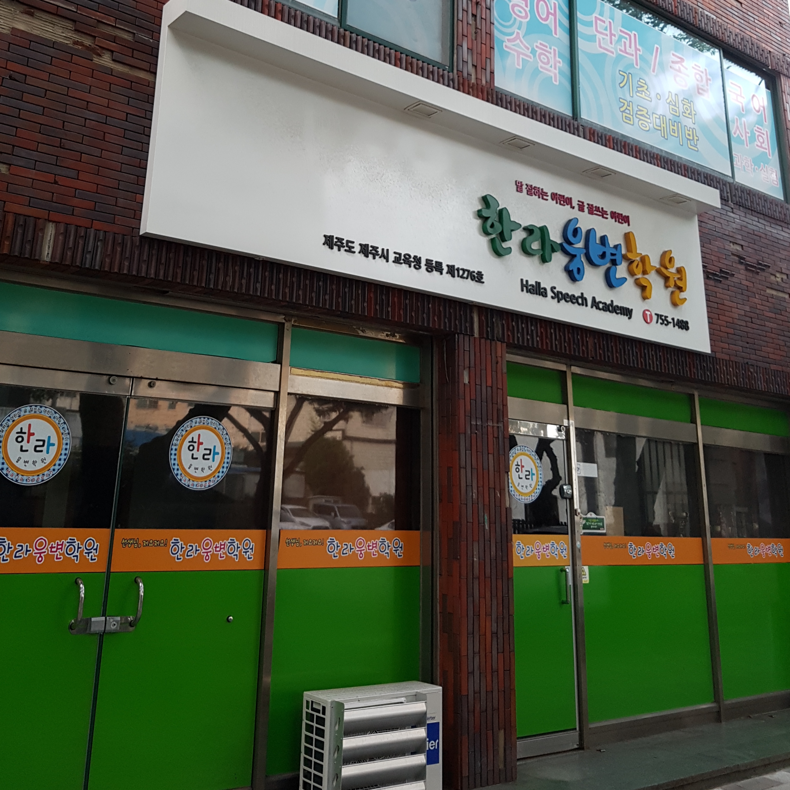 한라웅변학원