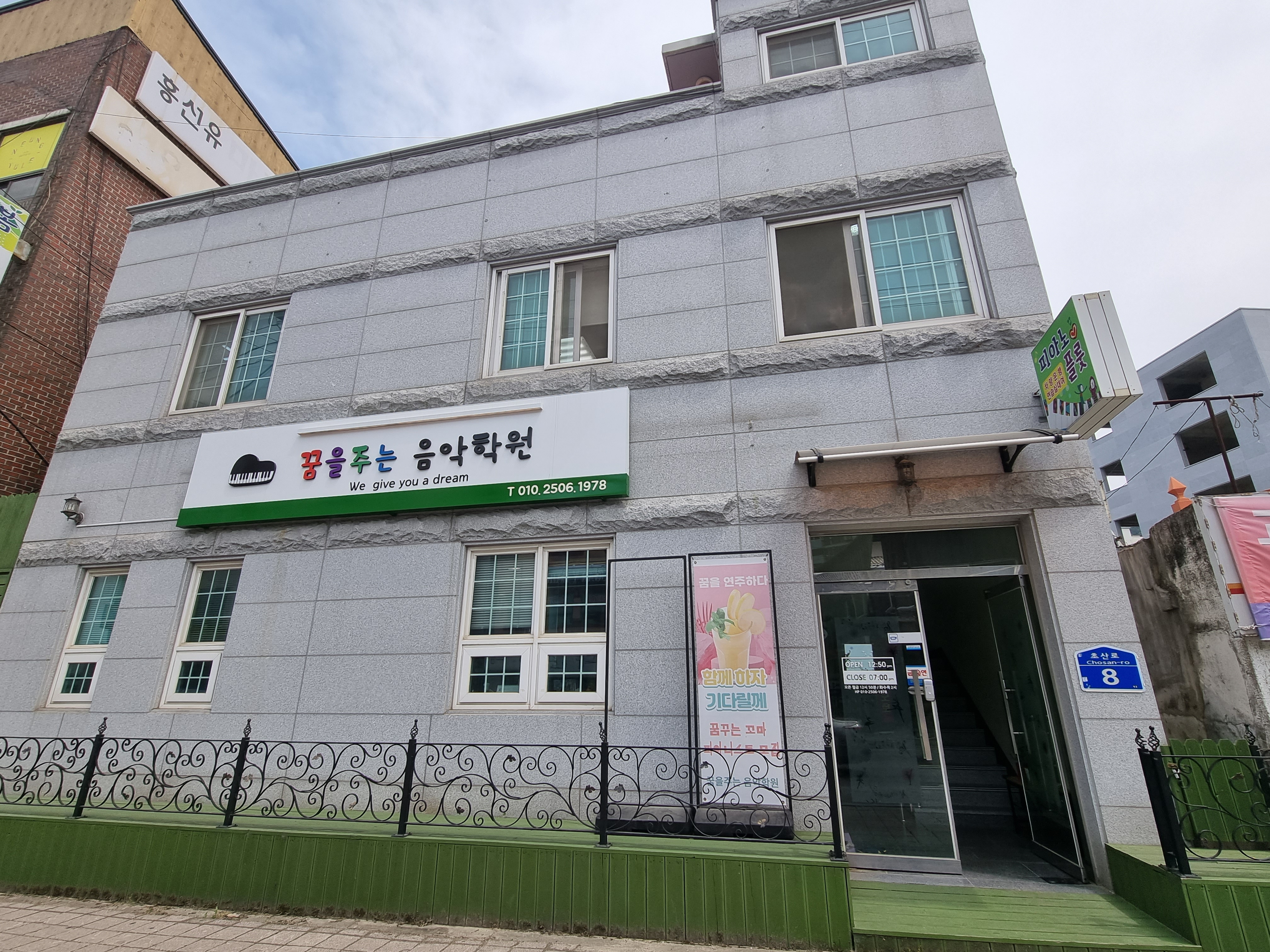 꿈을주는음악학원