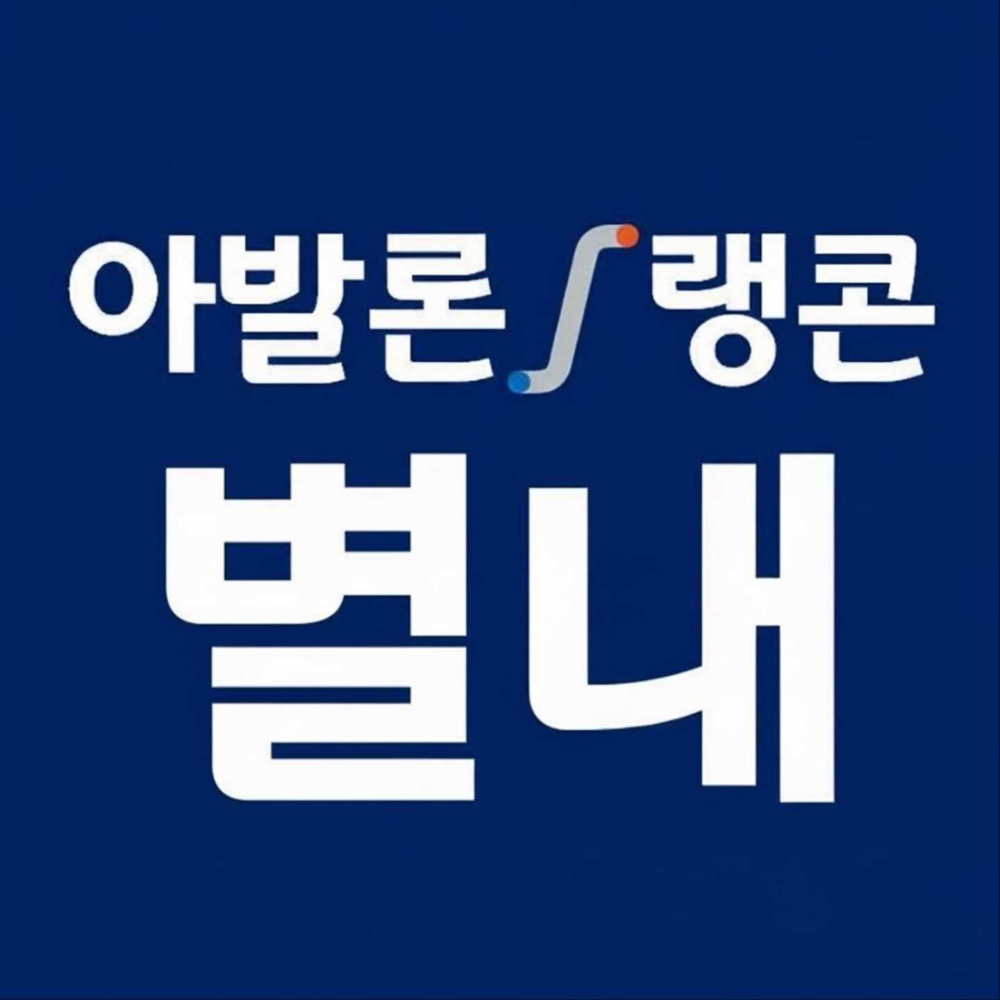 아발론랭콘 잉글리쉬 별내캠퍼스