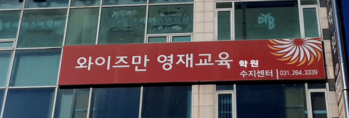 와이즈만영재교육학원