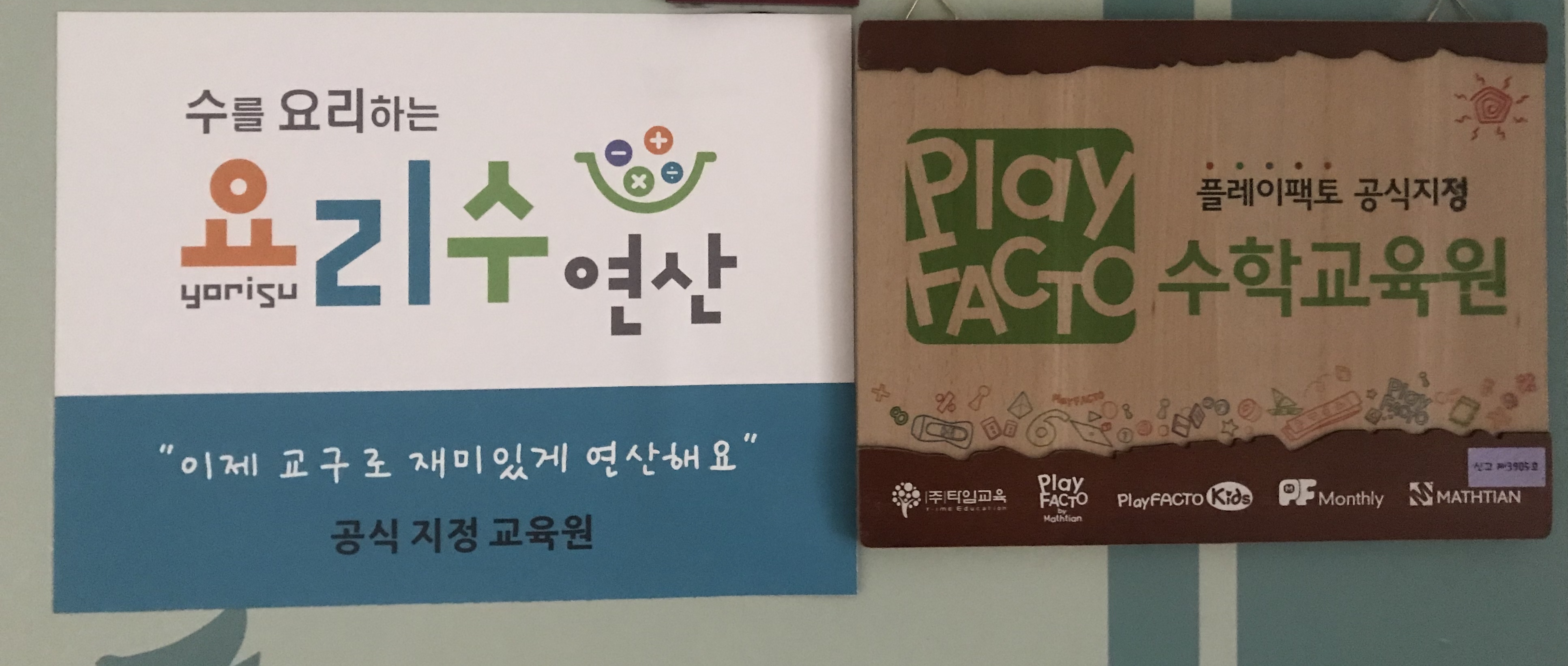 플레이팩토 무지개마을 수학교육원