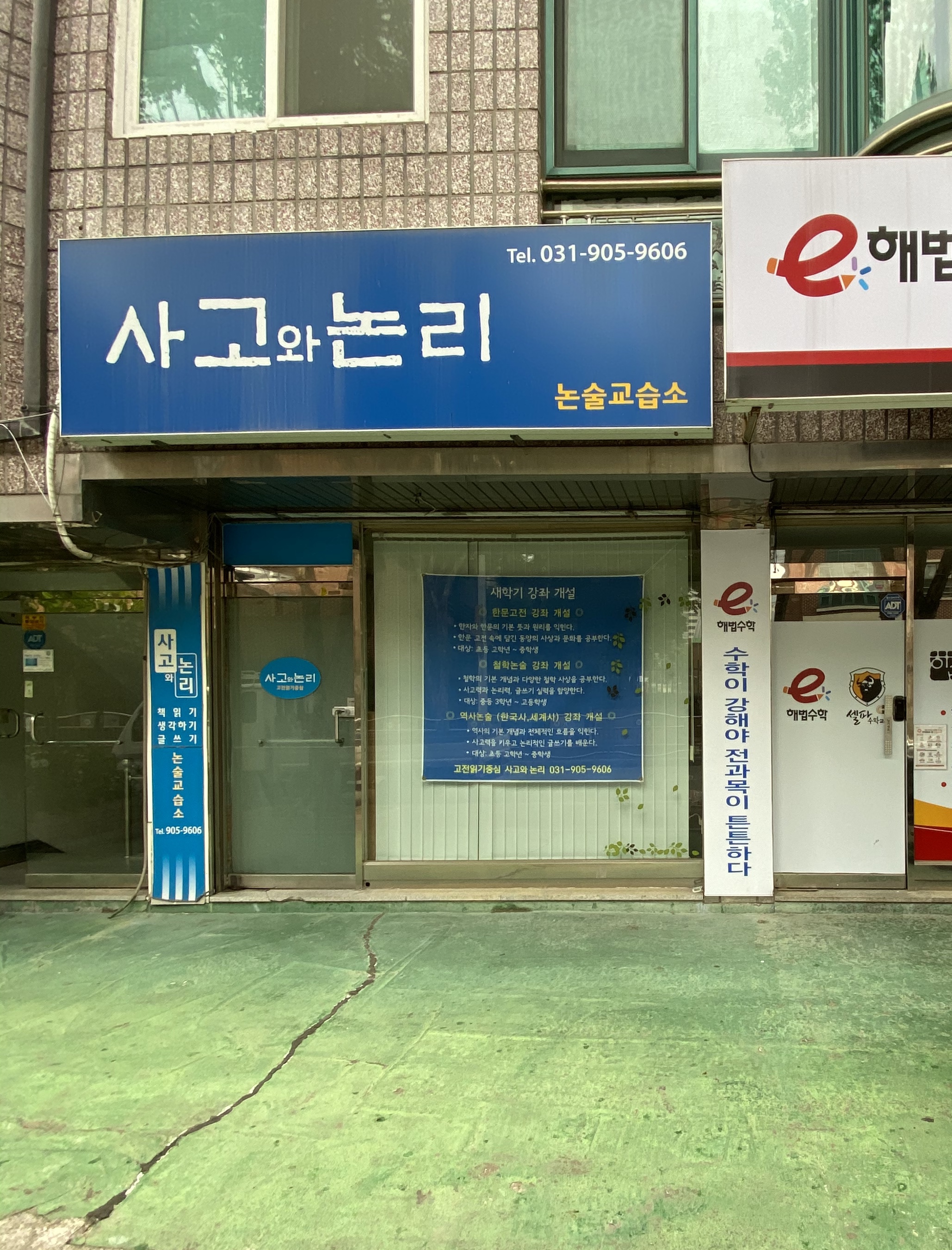 사고와논리 논술교습소
