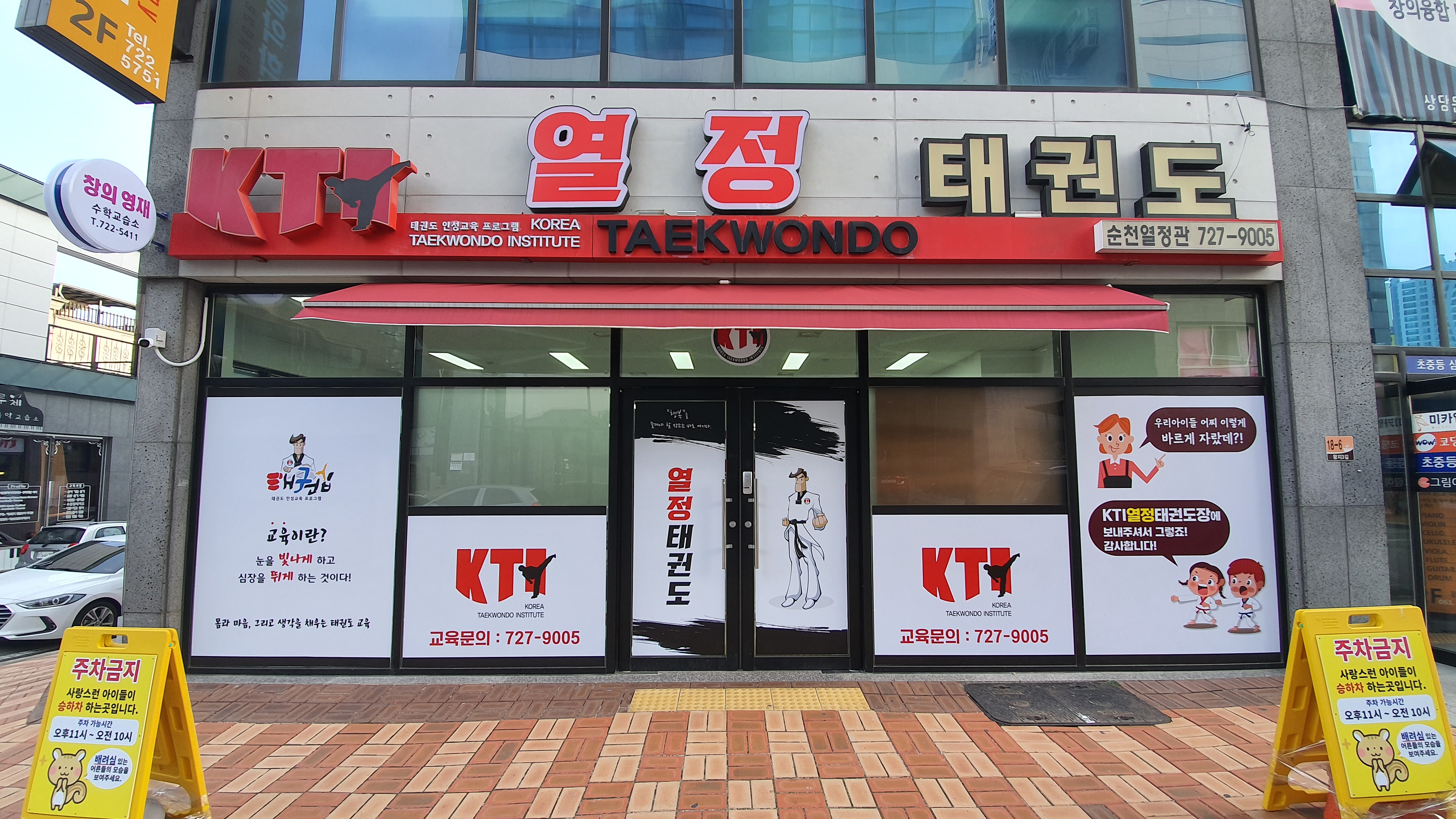 KTI 열정 태권도