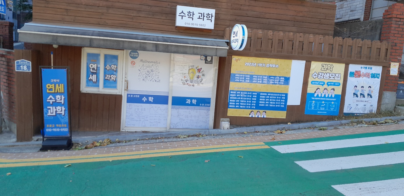 구박사연세 수학과학