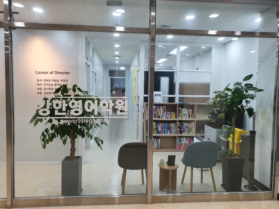 강한 영어학원