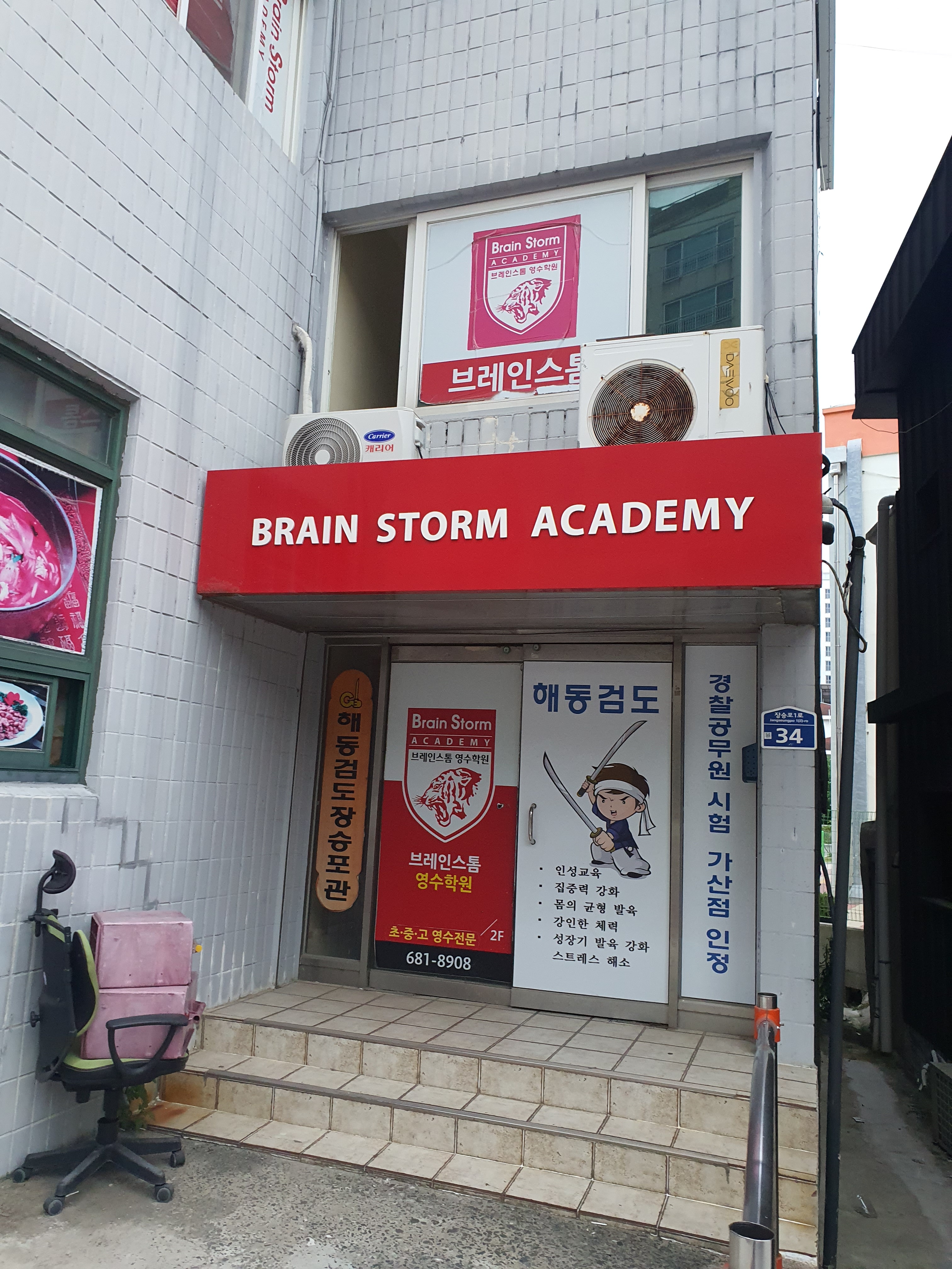 브레인스톰 영수학원