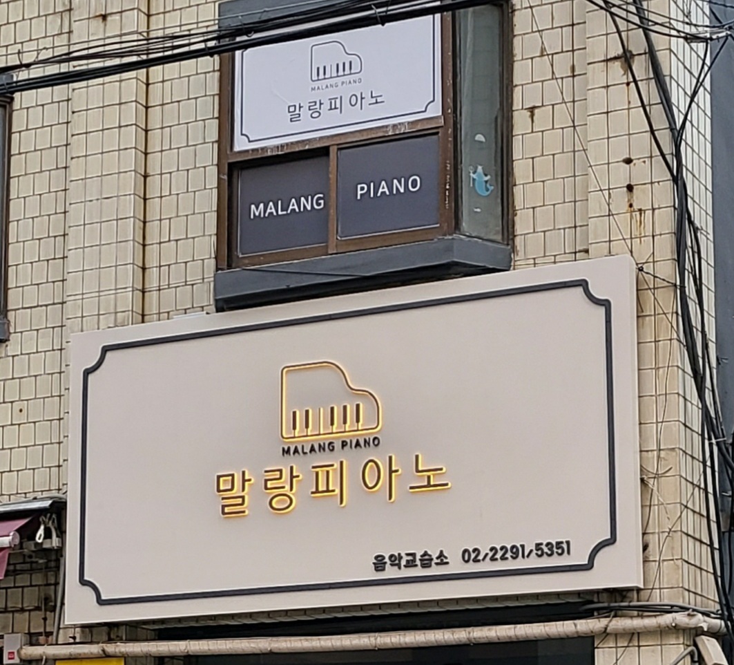 말랑피아노교습소