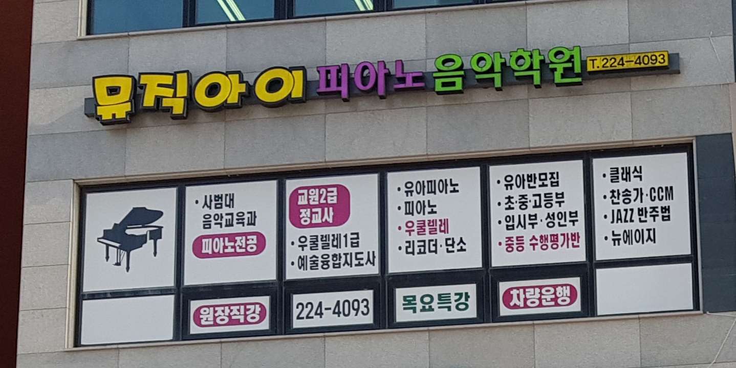 뮤직아이피 아노음악학원