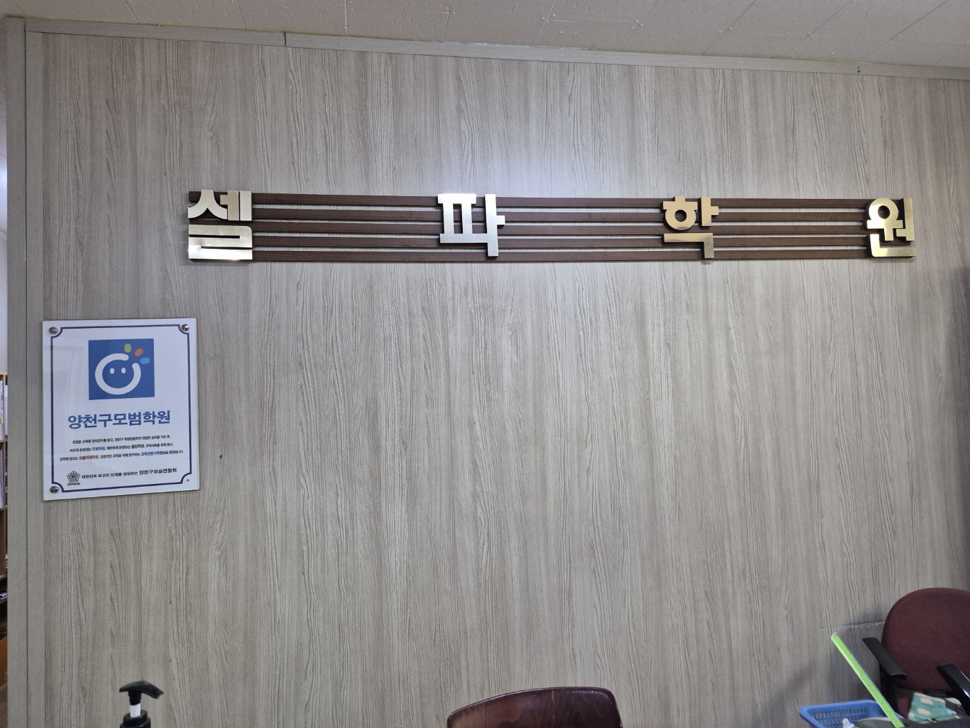 본원셀파학원