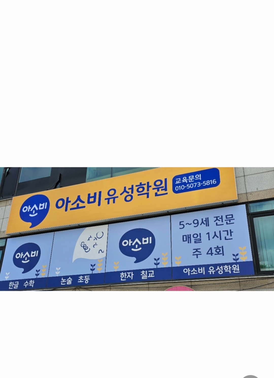 아소비유성학원